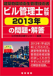 ビル管理士試験　2013年の問題・解答