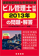 ビル管理士試験　2013年の問題・解答
