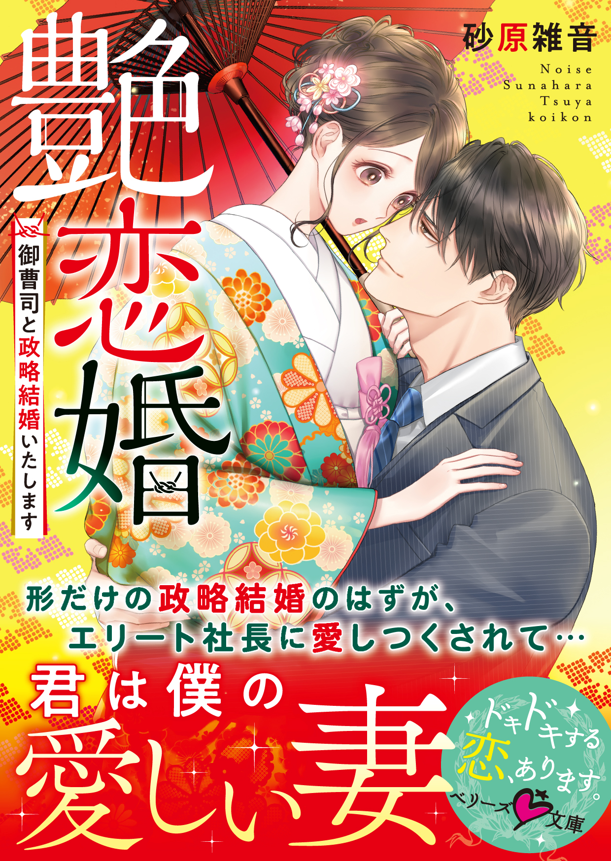 艶恋婚 御曹司と政略結婚いたします 漫画 無料試し読みなら 電子書籍ストア ブックライブ