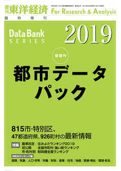 都市データパック　2019年版
