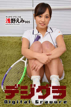 デジグラ・デラックス　浅野えみ 005