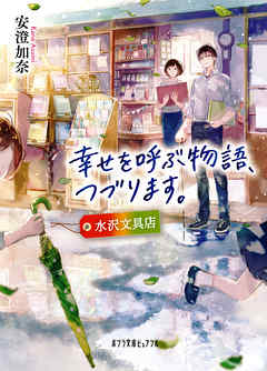 幸せを呼ぶ物語、つづります。　水沢文具店
