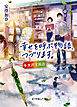 幸せを呼ぶ物語、つづります。　水沢文具店