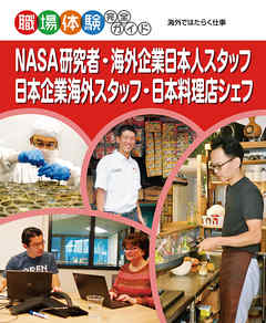 ＮＡＳＡ研究者・海外企業日本人スタッフ・日本企業海外スタッフ・日本料理店シェフ　海外ではたらく仕事　職場体験完全ガイド