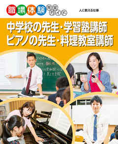 中学校の先生 学習塾講師 ピアノの先生 料理教室講師 漫画 無料試し読みなら 電子書籍ストア ブックライブ