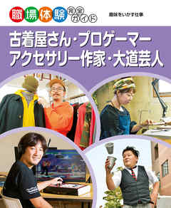 古着屋さん・プロゲーマー・アクセサリー作家・大道芸人　趣味をいかす仕事　職場体験完全ガイド