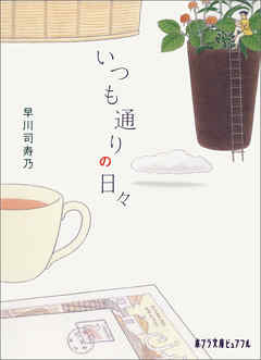 いつも通りの日々