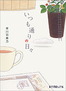 いつも通りの日々