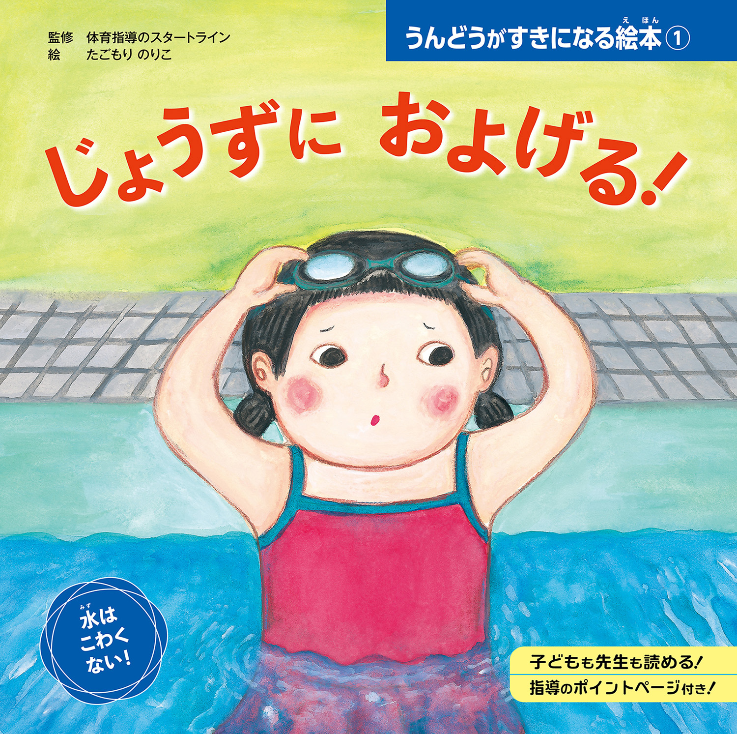 じょうずに およげる 体育指導のスタートライン たごもりのりこ 漫画 無料試し読みなら 電子書籍ストア ブックライブ