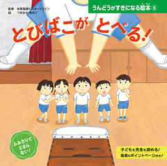 とびばこが　とべる！５　うんどうがすきになる絵本