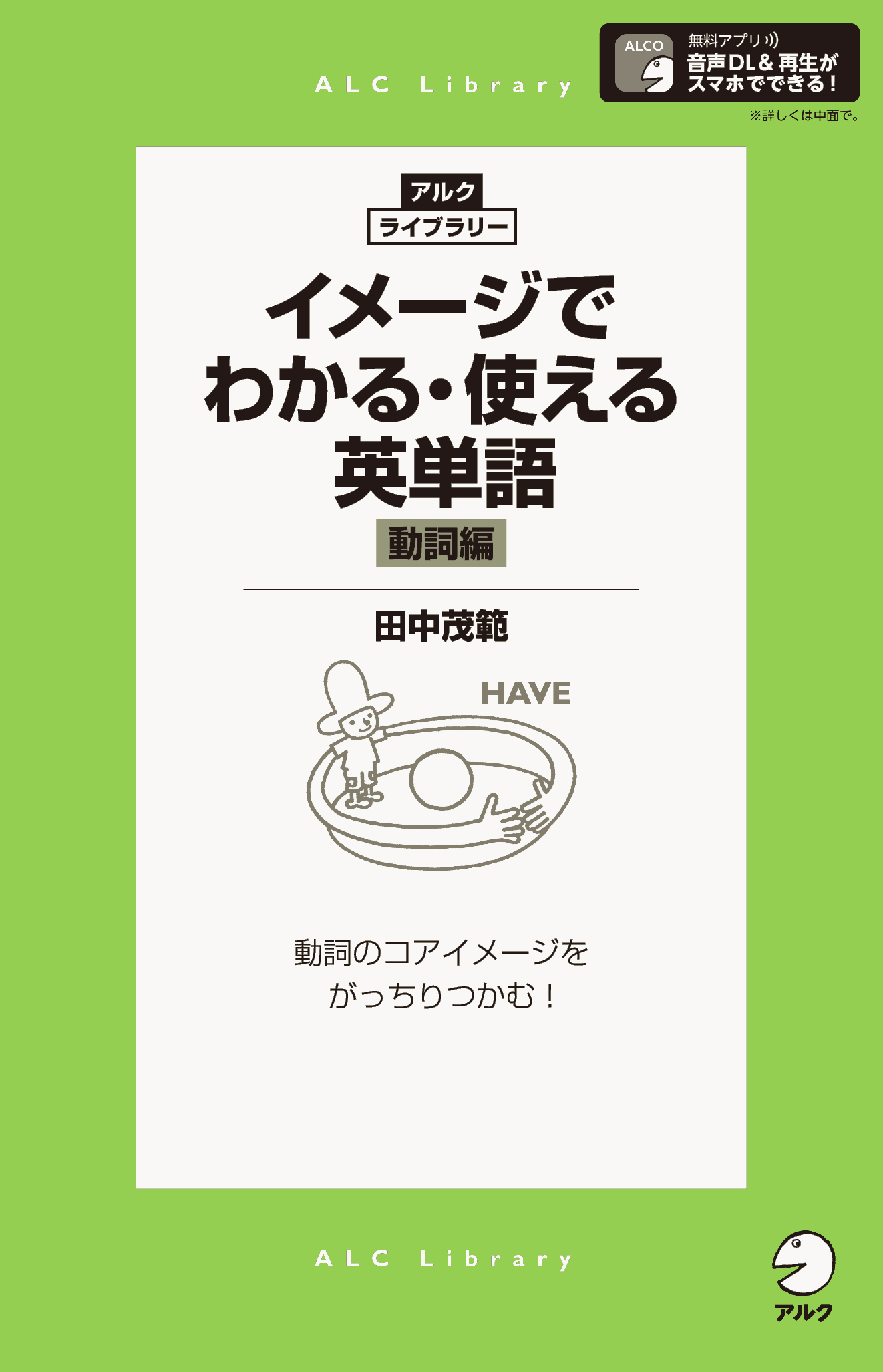 音声DL付]イメージでわかる・使える英単語［動詞編］ - 田中茂範