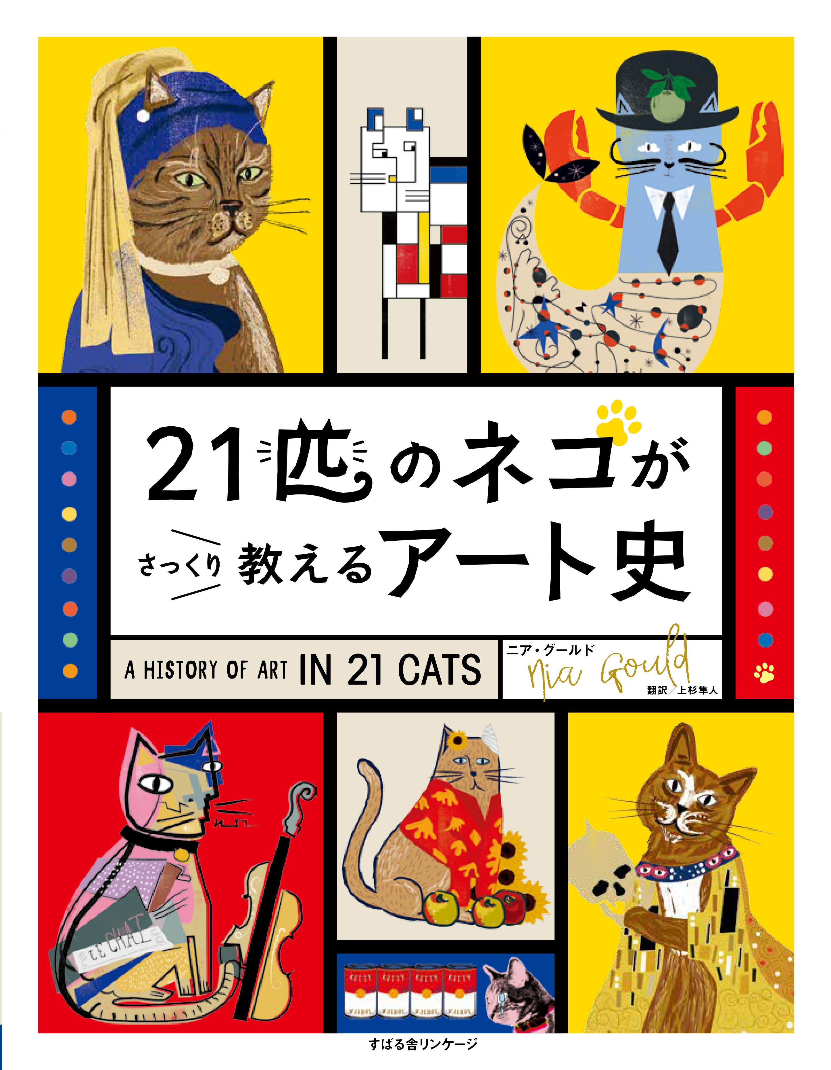 21匹のネコがさっくり教えるアート史 - ニア・グールド/上杉隼人