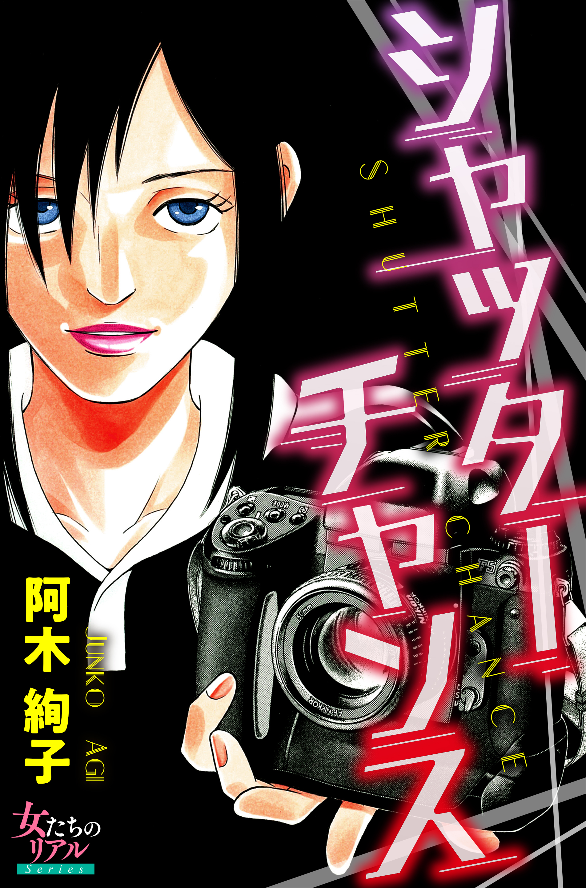 シャッターチャンス 漫画 無料試し読みなら 電子書籍ストア ブックライブ