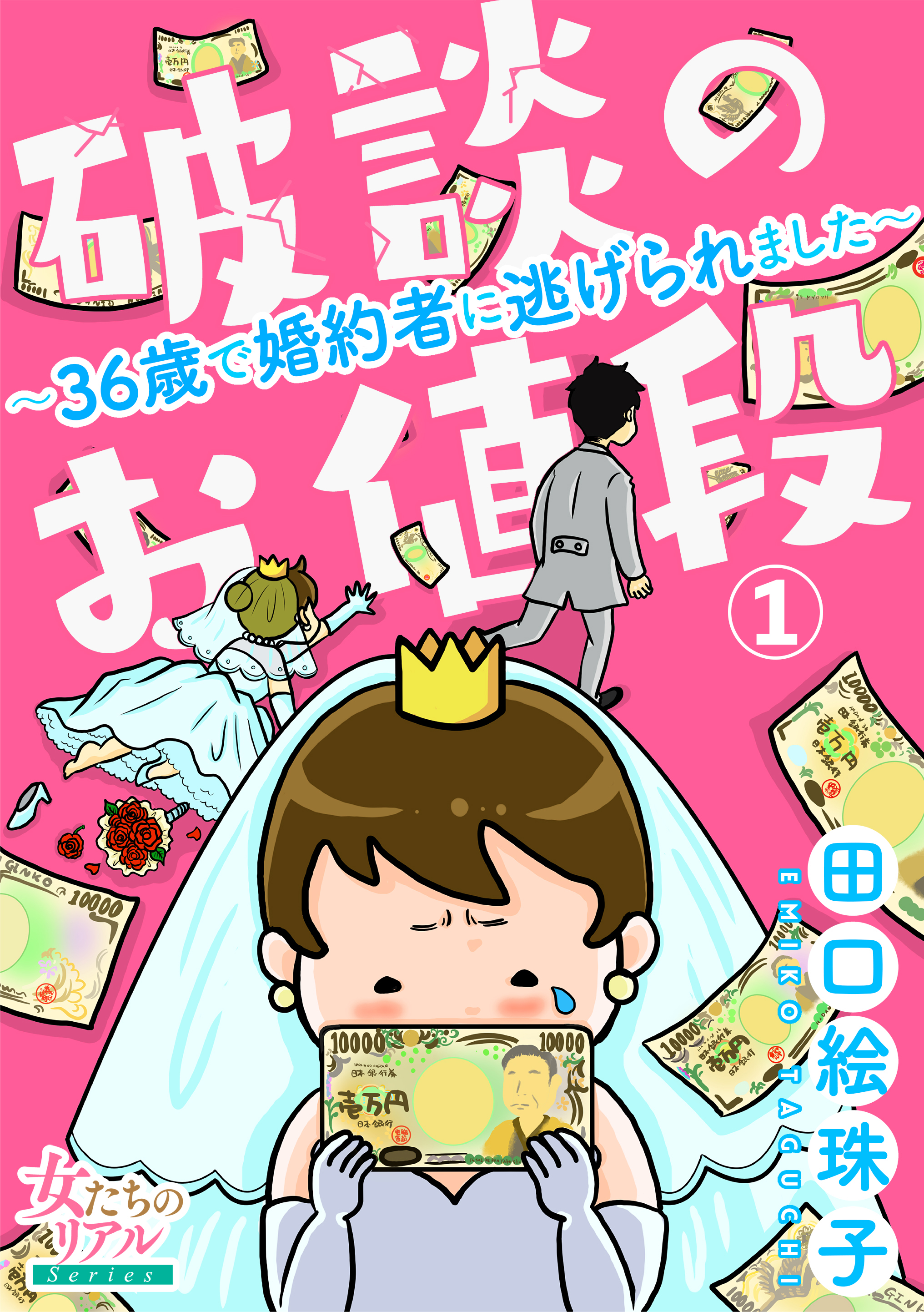 破談のお値段 36歳で婚約者に逃げられました 第1話 田口絵珠子 漫画 無料試し読みなら 電子書籍ストア ブックライブ