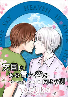 天国はあの青い空の向こう側