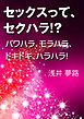 セックスってセクハラ！？～パワハラ、モラハラ、ドキドキ、ハラハラ！～