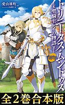 【合本版1-2巻】Trinitasシリーズ　トリニータス・ムンドゥス～聖騎士レイの物語～