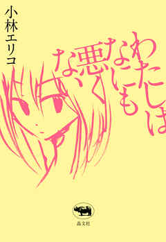 わたしはなにも悪くない