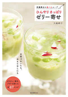 ひんやり さっぱり ゼリー寄せ：栄養満点の食べるスープ