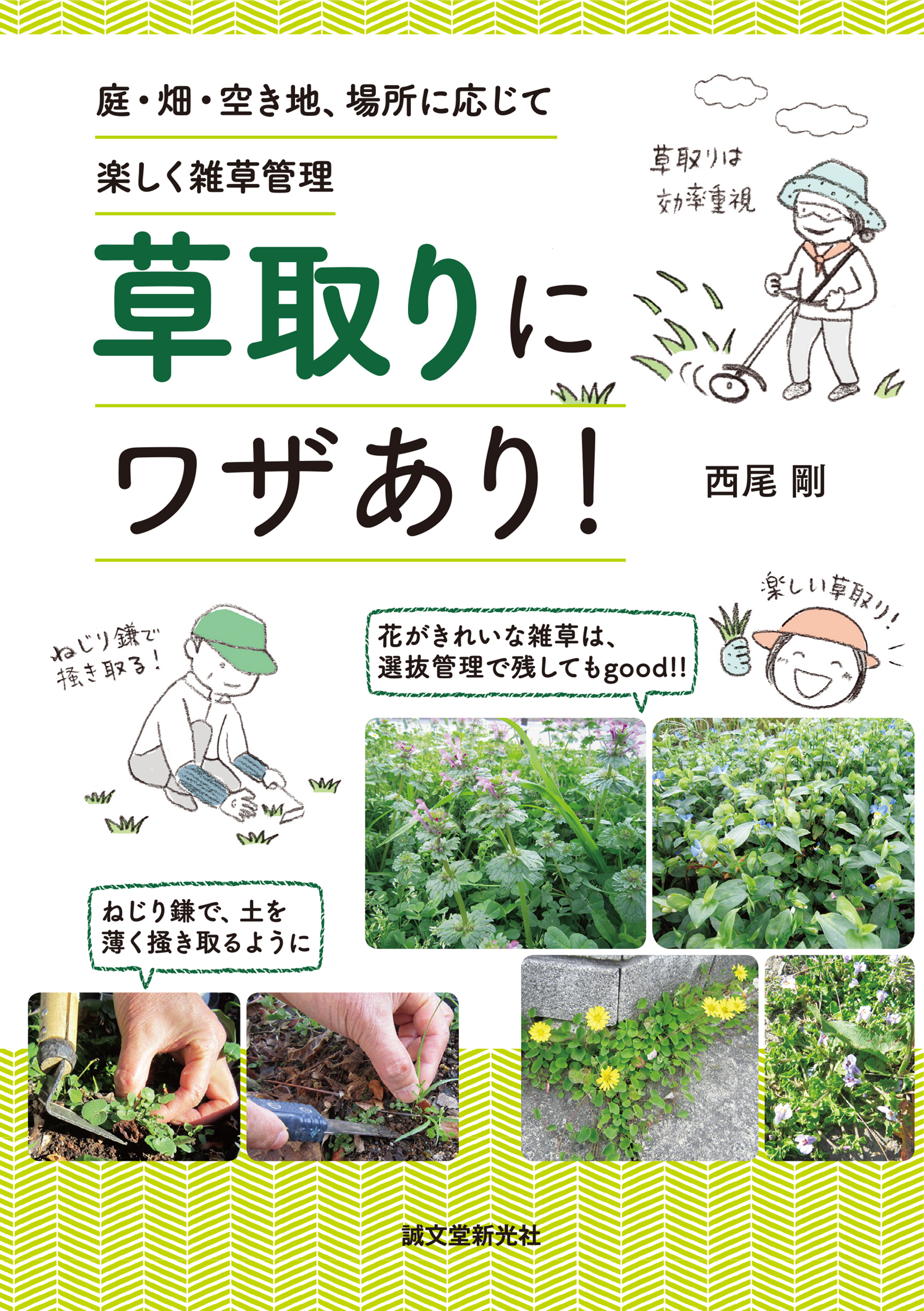 草取りにワザあり 庭 畑 空き地 場所に応じて楽しく雑草管理 西尾剛 漫画 無料試し読みなら 電子書籍ストア ブックライブ