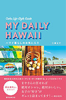 ハワイ暮らしのお気に入り：オアフ島ライフスタイルガイド