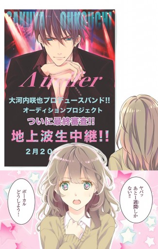 ソノ声で、ソノ歌を。【マイクロ】 1 - 新條まゆ - 少女マンガ