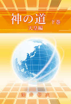 神の道　下巻　天皇編