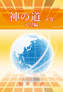 神の道　下巻　天皇編