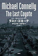 ラスト・コヨーテ【合本版】