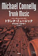トランク・ミュージック【合本版】
