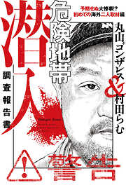 危険地帯潜入調査報告書