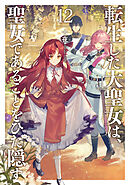 転生した大聖女は、聖女であることをひた隠す１２【電子書店共通特典SS付】