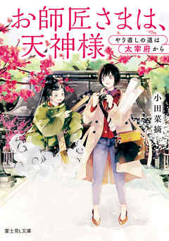 お師匠さまは、天神様　やり直しの道は太宰府から