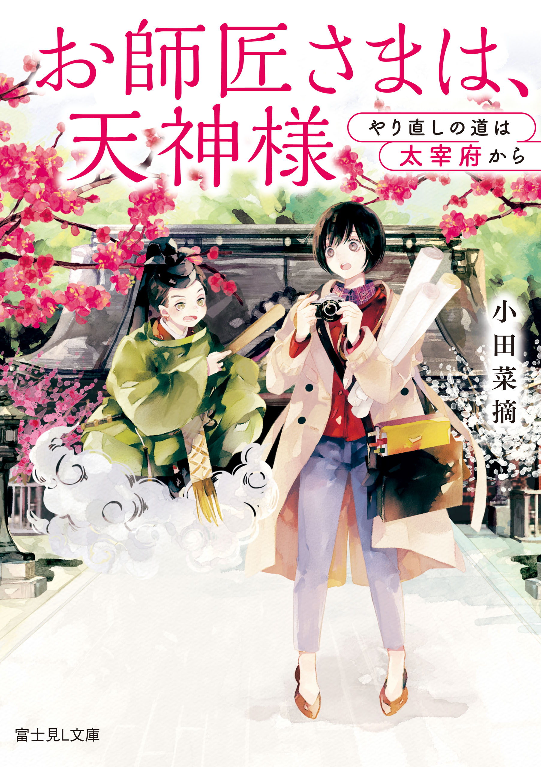 お師匠さまは 天神様 やり直しの道は太宰府から 漫画 無料試し読みなら 電子書籍ストア ブックライブ