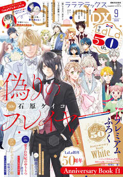 【電子版】LaLaDX 9月号（2026年）