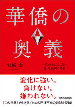 華僑の奥義　一生お金に困らない儲けと成功の法則