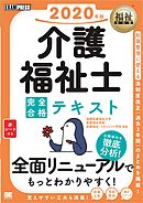 福祉教科書 介護福祉士 完全合格テキスト 2020年版