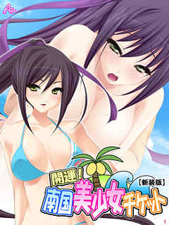 【新装版】開運！南国美少女チケット　第１巻