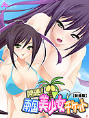 【新装版】開運！南国美少女チケット　第２巻