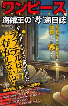 『ワンピース』海賊王の“考”海日誌