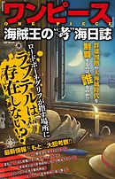 ワンピース最終研究 海賊王の血脈と古代文明の謎 漫画 無料試し読みなら 電子書籍ストア ブックライブ