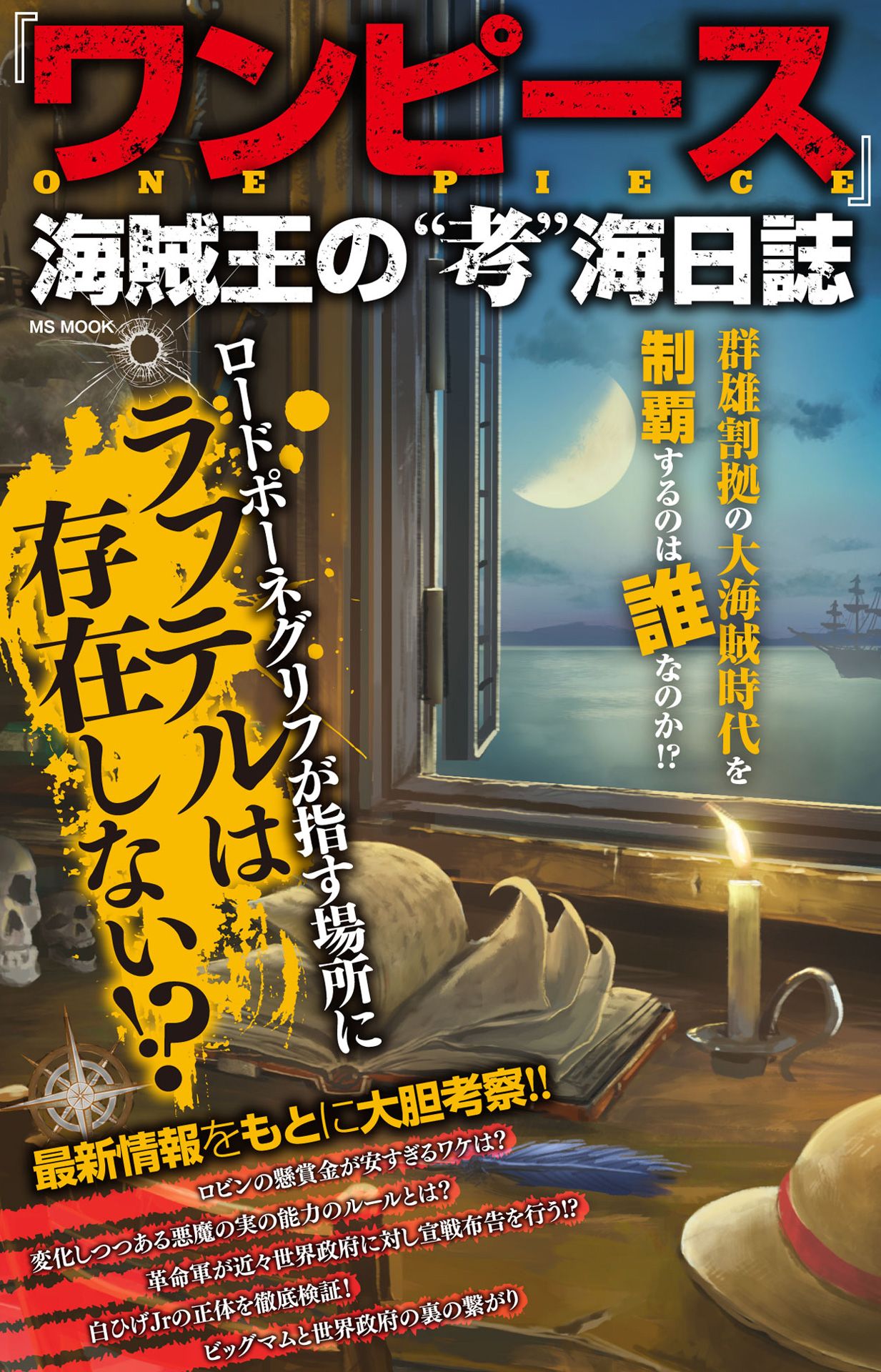 ワンピース 海賊王の 考 海日誌 ハッピーライフ研究会 漫画 無料試し読みなら 電子書籍ストア ブックライブ