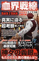 血界戦線 Back 2 Back 3 漫画 無料試し読みなら 電子書籍ストア ブックライブ