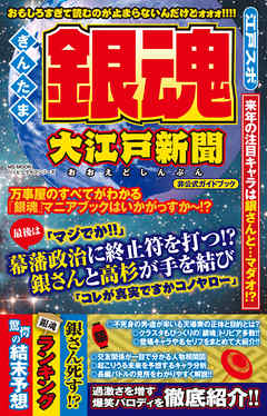 銀魂 大江戸新聞