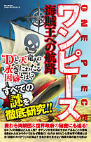 ワンピース最終研究12 最も巨大な戦い へと至るための再考察 最新刊 漫画 無料試し読みなら 電子書籍ストア ブックライブ