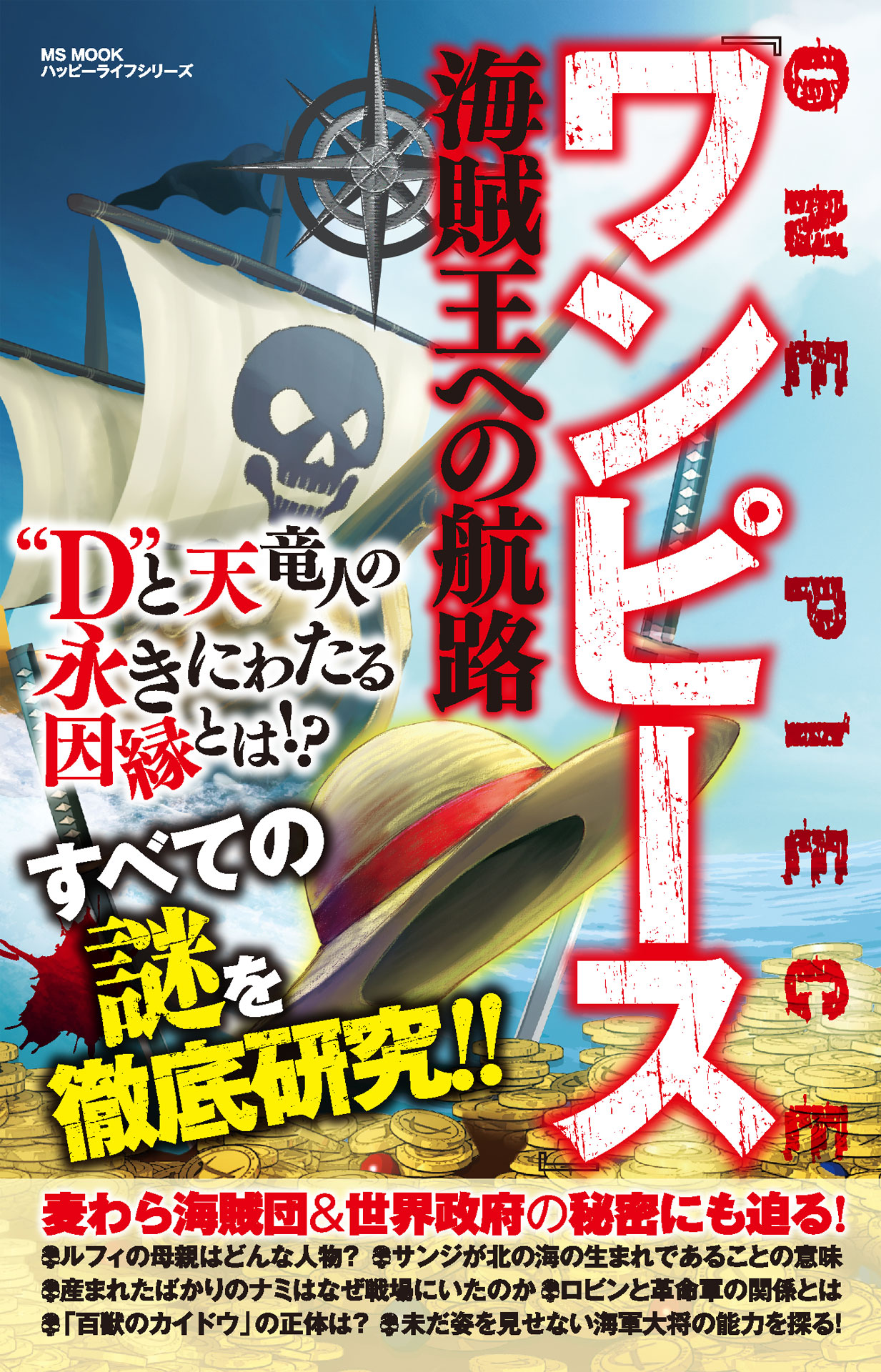 ワンピース 海賊王への航路 ハッピーライフ研究会 漫画 無料試し読みなら 電子書籍ストア ブックライブ