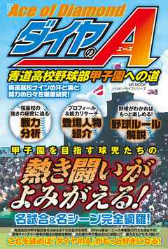 ダイヤのa 青道高校野球部 甲子園への道 漫画 無料試し読みなら 電子書籍ストア ブックライブ