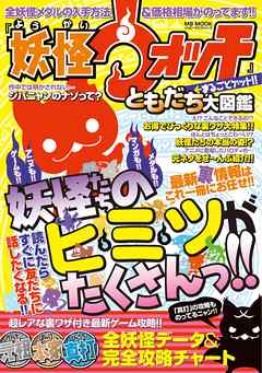 妖怪ウォッチ まるごとゲット ともだち大図鑑 漫画 無料試し読みなら 電子書籍ストア ブックライブ