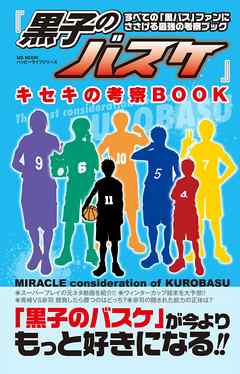 黒子のバスケ キセキの考察book 漫画 無料試し読みなら 電子書籍ストア ブックライブ