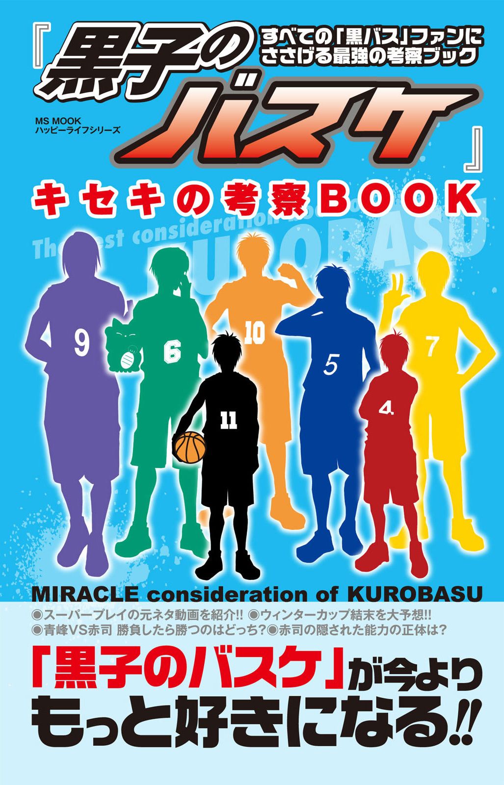 黒子のバスケ キセキの考察book 漫画 無料試し読みなら 電子書籍ストア ブックライブ